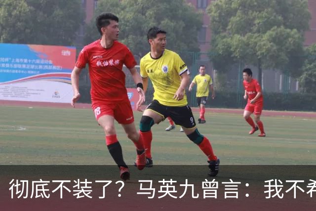 彻底不装了？马英九曾言：我不希望台湾成为第二个香港！